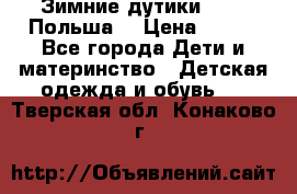 Зимние дутики Demar Польша  › Цена ­ 650 - Все города Дети и материнство » Детская одежда и обувь   . Тверская обл.,Конаково г.